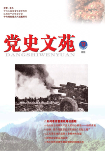 黨史文苑（2020年12期）