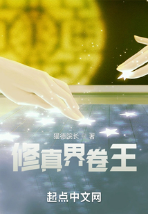 修真界卷王