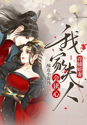首辅娇妻：我家夫人会读心在线阅读