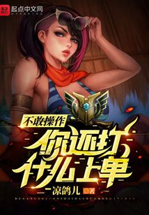 不敢操作你還打什么上單