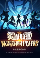 英雄聯盟：從青銅時代開始在線閱讀