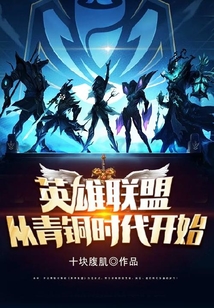 英雄聯盟:從青銅時代開始