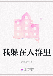 我躲在人群里