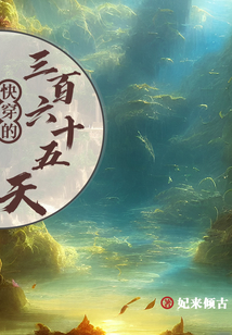 快穿的365天