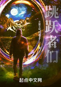 跳躍者們