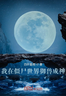 我在僵尸世界御獸成神