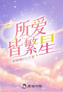 所愛皆繁星