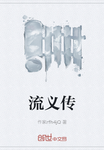 流義傳