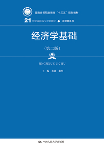 經濟學基礎（第二版）