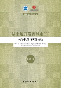 从土地开发到城市GDP：传导机理与实证检验