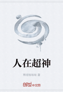 人在超神