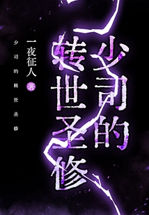 少司的轉(zhuǎn)世圣修