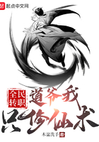 全民转职:道爷我只修仙术在线阅读