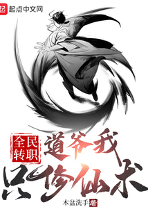 全民轉(zhuǎn)職:道爺我只修仙術(shù)