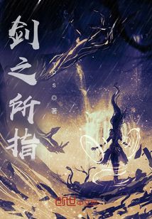 剑之所指