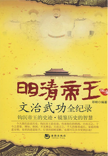 明清帝王文治武功全記錄