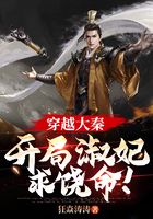 穿越大秦：開局淑妃求饒命！在線閱讀