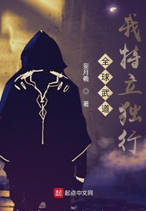 全球武道：我特立獨行！