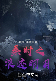 秦時之浪跡明月