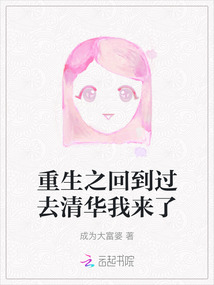 重生之回到過去清華我來了