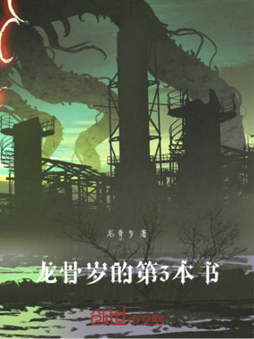 龙骨：地下城在线阅读