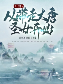 廠督，從帶走大唐圣女開始