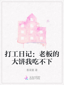 打工日记：老板的大饼我吃不下