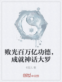 敗光百萬億功德，成就神話大羅