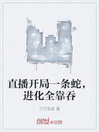 直播開局一條蛇，進化全靠吞在線閱讀