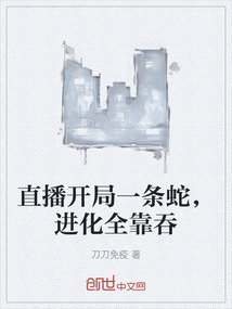 直播開局一條蛇，進(jìn)化全靠吞