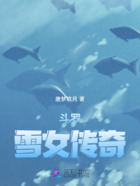 斗羅：雪女傳奇在線閱讀