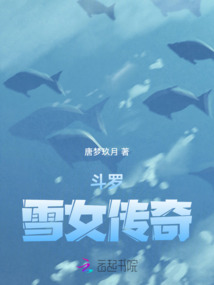 斗羅：雪女傳奇