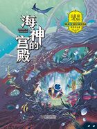 马传思获奖作品集：海神的宫殿在线阅读