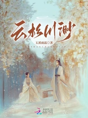 云杉川渺在线阅读