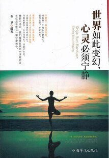 世界如此變幻，心靈必須寧靜