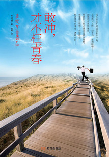 敢沖,才不枉青春