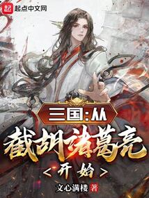 三國：從截胡諸葛亮開始