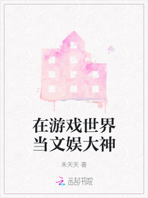 在游戲世界當(dāng)文娛大神