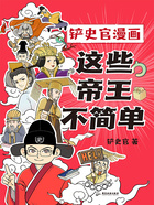 铲史官漫画：这些帝王不简单