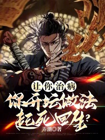 讓你治病,你開壇做法起死回生?