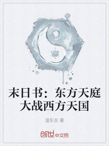 末日书：东方天庭大战西方天国