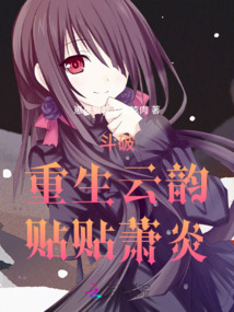 斗破：重生云韻，貼貼蕭炎