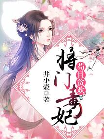 茍且貪歡：將門毒妃