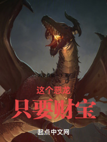 這個惡龍只要財寶