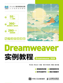 Dreamweaver實例教程（Dreamweaver 2020）：電子活頁微課版