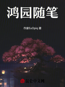 鴻園隨筆