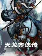 天龙齐侠传在线阅读