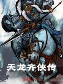 天龍齊俠傳