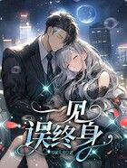 一見誤終身在線閱讀