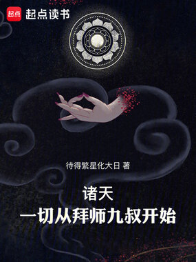 诸天：一切从拜师九叔开始！在线阅读